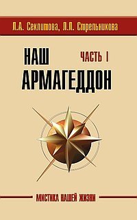 Наш Армагеддон (в 2-х книгах). Часть 1 и 2 (количество томов: 2) фото книги
