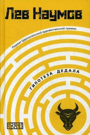 Гипотеза Дедала фото книги