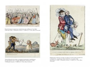 Террор: Демоны Французской революции фото книги 5