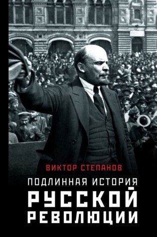 Подлинная история русской революции фото книги