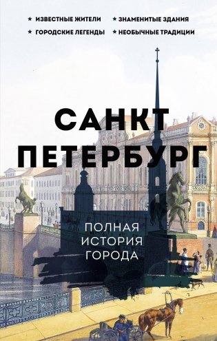 Санкт-Петербург. Полная история города фото книги