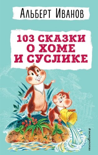 103 сказки о Хоме и Суслике (ил. И. Панкова) фото книги