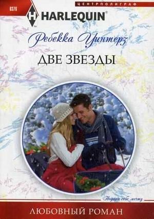 Две звезды фото книги