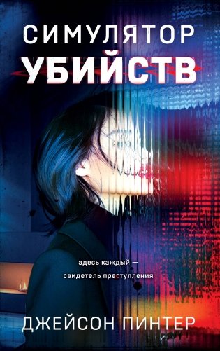 Симулятор убийств фото книги