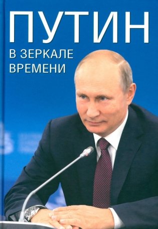 Путин в зеркале времени. Вехи биографии и хроника эпохи фото книги