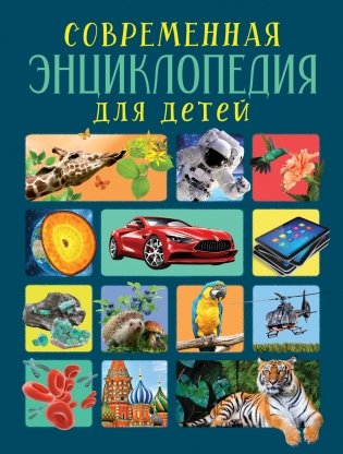 Современная энциклопедия для детей фото книги
