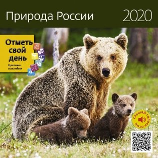 Природа России. Календарь-органайзер на 2020 год фото книги