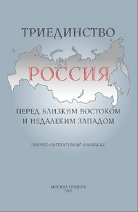 Триединство. Россия перед близким Востоком и недалеким Западом фото книги