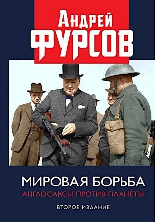 Мировая борьба. Англосаксы против планеты. 2-е изд., расшир фото книги