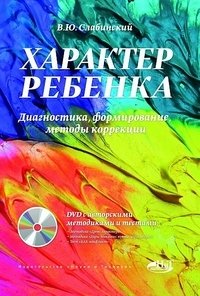 Характер ребенка. Диагностика, формирование, методы коррекции (+ DVD) фото книги