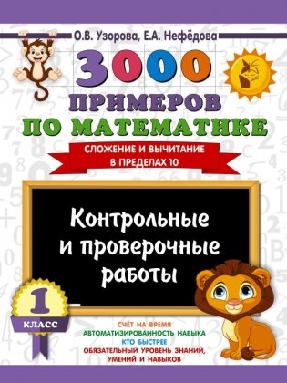 3000 примеров по математике. Контрольные и проверочные работы. 1 класс фото книги