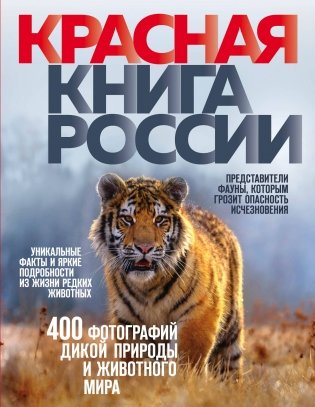 Красная книга России фото книги