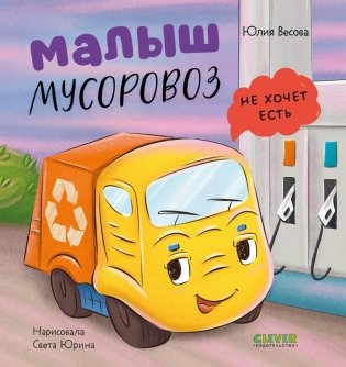 Малыш мусоровоз не хочет есть фото книги