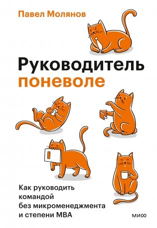 Руководитель поневоле. Как руководить командой без микроменеджмента и степени MBA фото книги