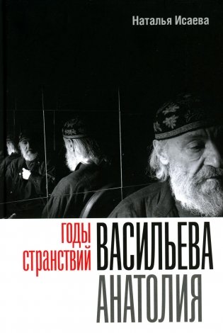 Годы странствий Васильева Анатолия фото книги