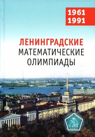 Ленинградские математические олимпиады. 1961-1991 фото книги