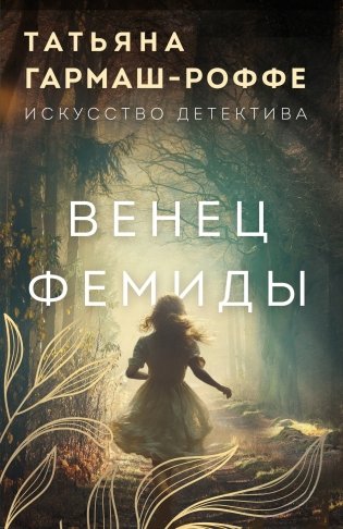 Венец Фемиды фото книги