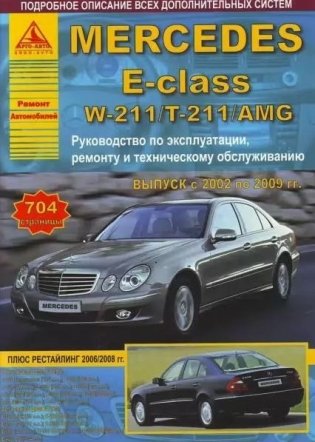Mercedes E-класс W 211 / T 211 / AMG с 2002 г. по 2009 г. С бензиновыми и дизельными двигателями. Ремонт. Эксплуатация фото книги