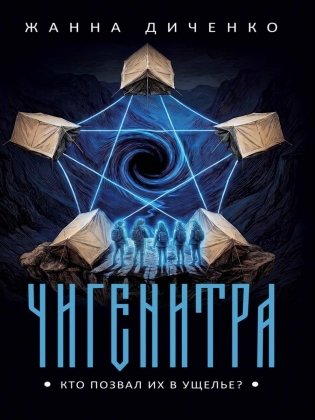 Чигенитра. Кто позвал их в ущелье? фото книги