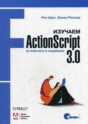 Изучаем ActionScript 3.0. От простого к сложному фото книги