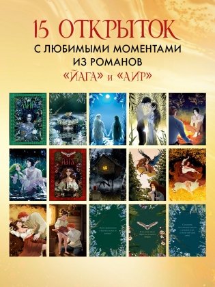 Даха Тараторина. Славянское фэнтези «Йага» и «Аир. Хозяин болота». Набор из 15 открыток фото книги 2
