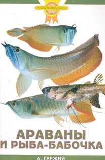 Араваны и рыба-бабочка фото книги
