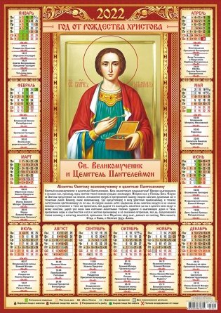 Листовой календарь на 2022 год "Икона Пантелеймон Целитель" фото книги