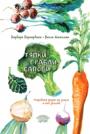 Тяпки, грабли, сапоги. Огородная жизнь на земле и под землей фото книги