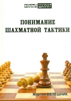 Понимание шахматной тактики фото книги