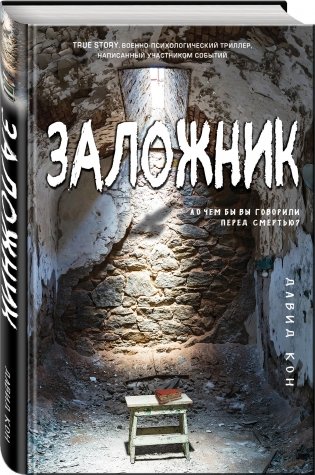 Заложник фото книги 2