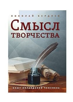 Смысл творчества. Опыт оправдания человека фото книги