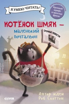 Котенок Шмяк - маленький почтальон фото книги