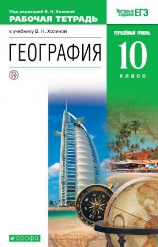 География. 10 класс. Рабочая тетрадь. Углублённый уровень. Вертикаль. ФГОС фото книги 2