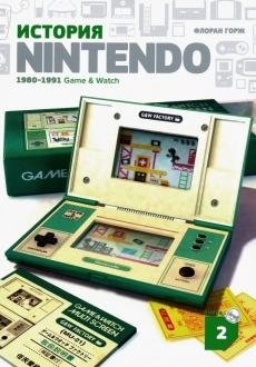 История Nintendo 1880-1991. Книга 2: Game&amp. Watch фото книги