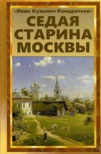Седая старина Москвы фото книги