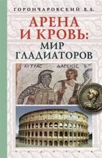 Арена и кровь: мир гладиаторов фото книги