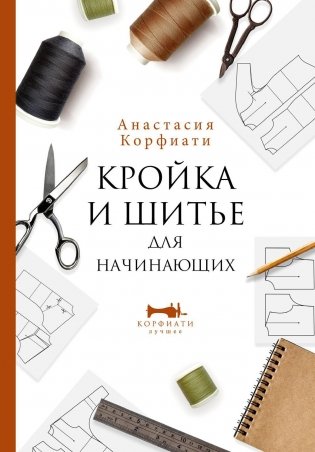 Кройка и шитье для начинающих фото книги