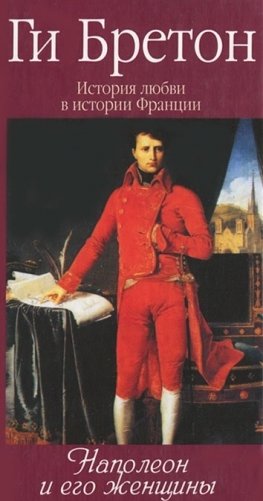 Наполеон и его женщины фото книги