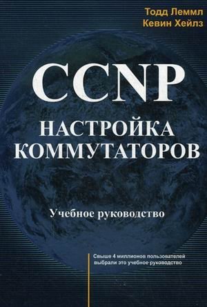 CCNP. Настройка коммутаторов. Учебное руководство фото книги