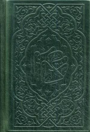 Коран. На арабском языке (кожаный переплет) фото книги