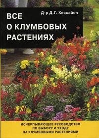 Все о клумбовых растениях фото книги