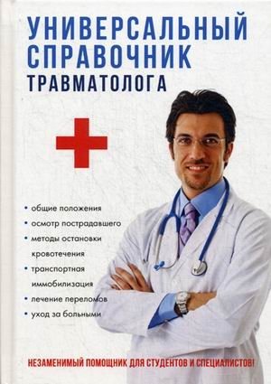 Универсальный справочник травматолога фото книги
