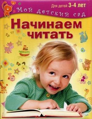 Начинаем читать. Для детей 3-4 лет фото книги