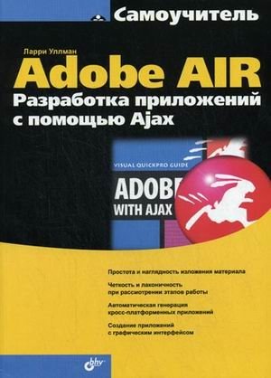 Самоучитель Adobe AIR. Разработка приложений с помощью Ajax фото книги