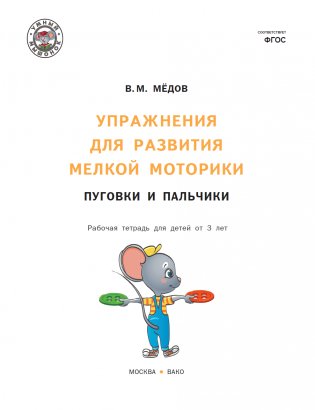 Упражнения для развития мелкой моторики. Пуговки и пальчики. Рабочая тетрадь для детей от 3 лет. Развивающие задания. ФГОС фото книги 2