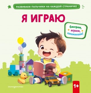 Я играю фото книги