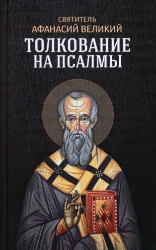 Толкование на псалмы фото книги