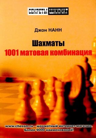 Шахматы. 1001 матовая комбинация фото книги
