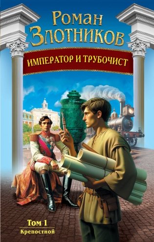 Император и трубочист. Том 1. Крепостной фото книги