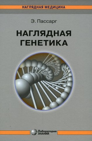 Наглядная генетика. 3-е изд фото книги